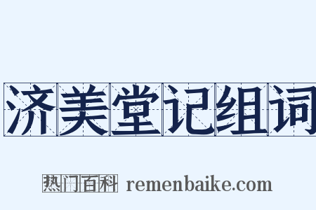 济美堂记组词是什么意思的图片